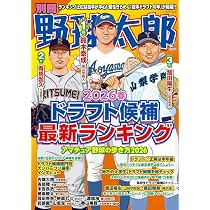 Amazon.co.jp: 別冊野球太郎 2026春 ドラフト候補最新ランキング